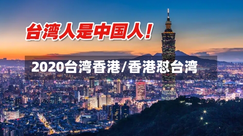 2020台湾香港/香港怼台湾