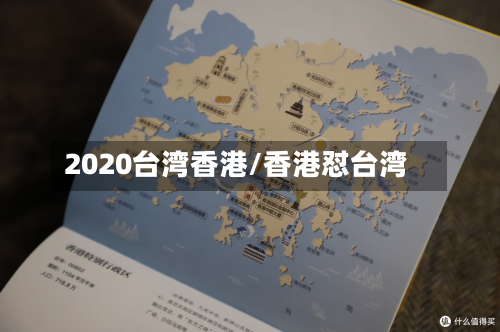 2020台湾香港/香港怼台湾
