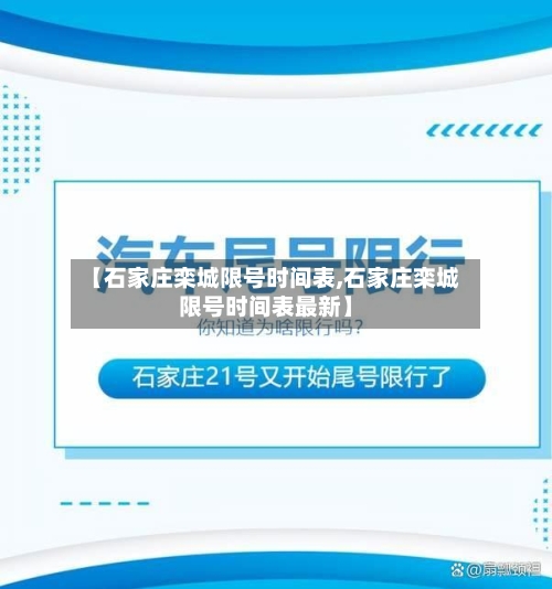 【石家庄栾城限号时间表,石家庄栾城限号时间表最新】