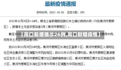 【周口新增确诊26例,周口新增疫情】