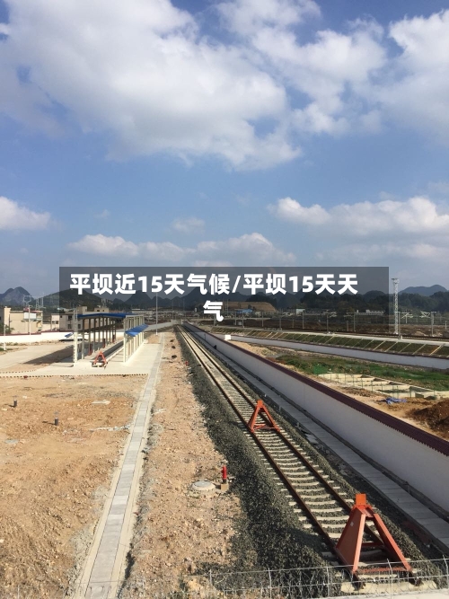 平坝近15天气候/平坝15天天气