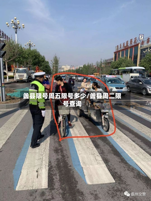 蠡县限号周五限号多少/蠡县周二限号查询