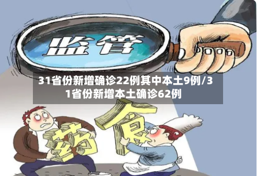 31省份新增确诊22例其中本土9例/31省份新增本土确诊62例