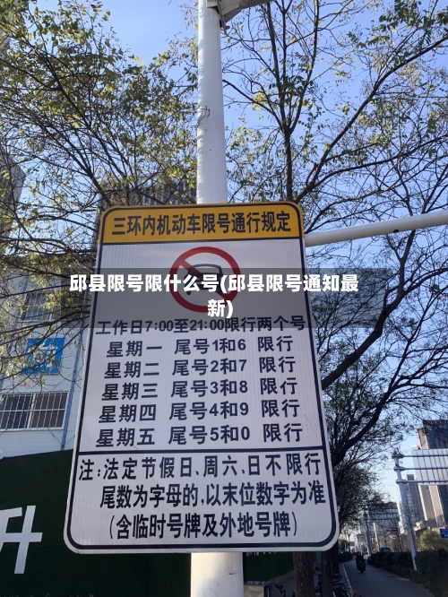 邱县限号限什么号(邱县限号通知最新)
