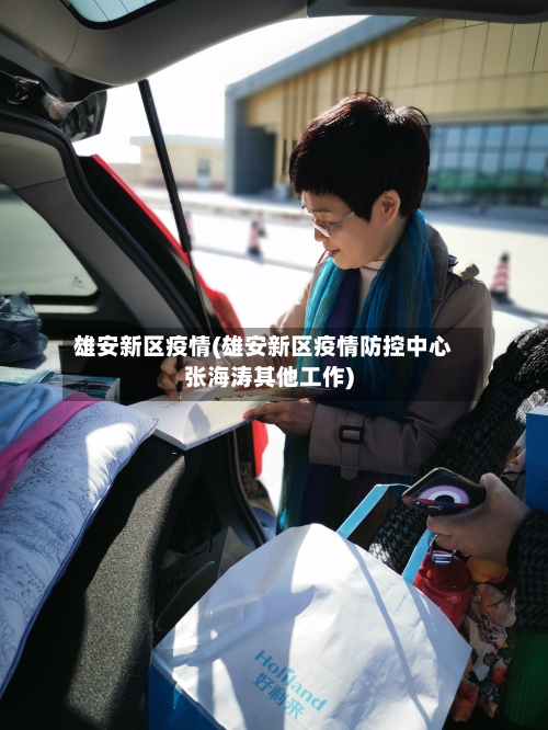 雄安新区疫情(雄安新区疫情防控中心张海涛其他工作)