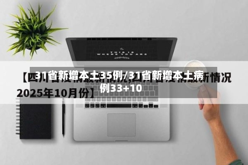 31省新增本土35例/31省新增本土病例33+10