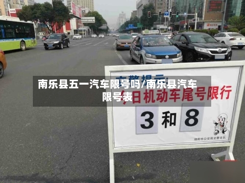 南乐县五一汽车限号吗/南乐县汽车限号表