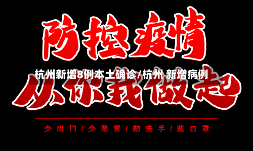杭州新增8例本土确诊/杭州 新增病例