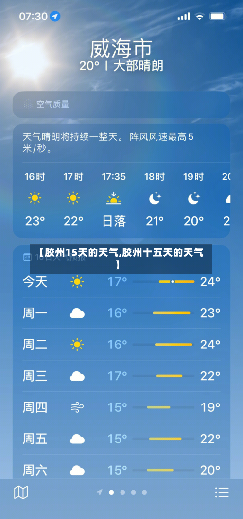 【胶州15天的天气,胶州十五天的天气】