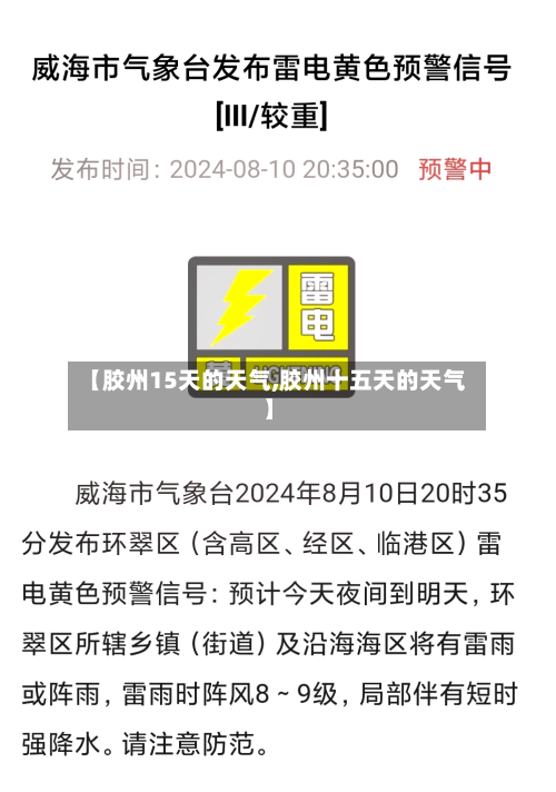 【胶州15天的天气,胶州十五天的天气】