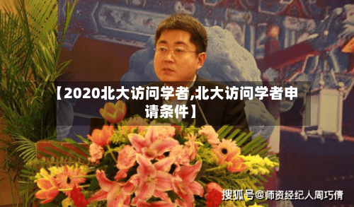 【2020北大访问学者,北大访问学者申请条件】