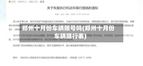 郑州十月份车辆限号吗(郑卅十月份车辆限行表)