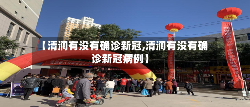 【清涧有没有确诊新冠,清涧有没有确诊新冠病例】