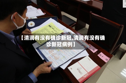 【清涧有没有确诊新冠,清涧有没有确诊新冠病例】
