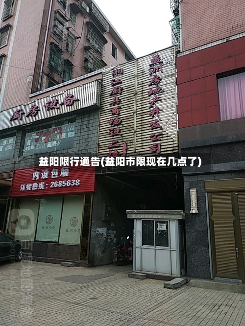 益阳限行通告(益阳市限现在几点了)
