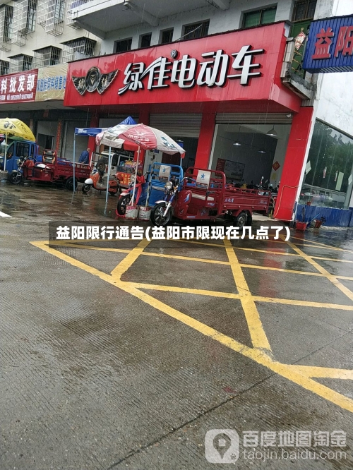 益阳限行通告(益阳市限现在几点了)
