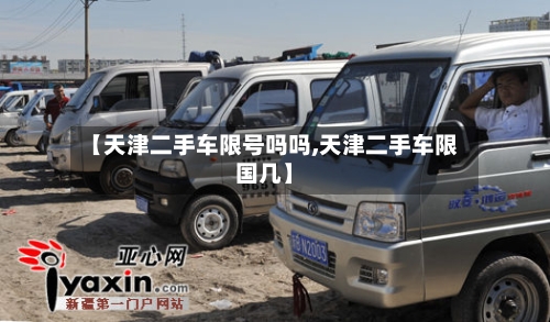 【天津二手车限号吗吗,天津二手车限国几】