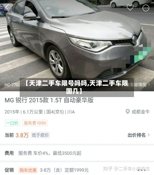 【天津二手车限号吗吗,天津二手车限国几】