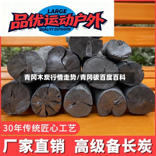 青冈木炭行情走势/青冈碳百度百科