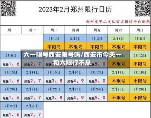 六一限号西安限号吗/西安市今天一和六限行不息