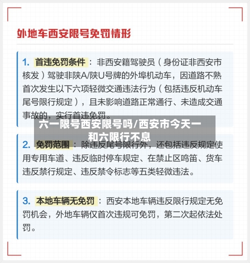 六一限号西安限号吗/西安市今天一和六限行不息