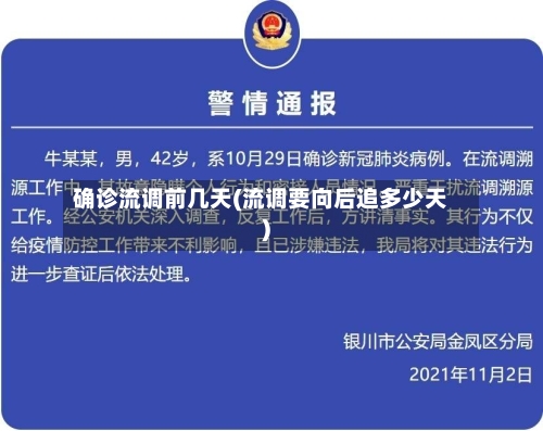 确诊流调前几天(流调要向后追多少天)