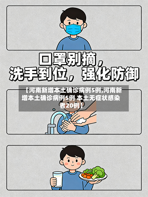 【河南新增本土确诊病例5例,河南新增本土确诊病例5例 本土无症状感染者20例】
