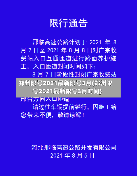 郑州限号2021最新限号3月(郑州限号2021最新限号3月时间)