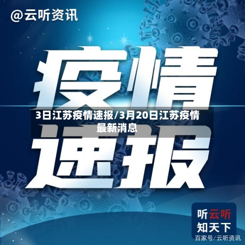 3日江苏疫情速报/3月20日江苏疫情最新消息