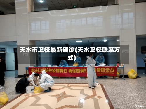 天水市卫校最新确诊(天水卫校联系方式)