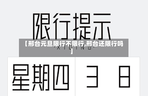 【邢台元旦限行不限行,邢台还限行吗】