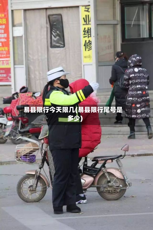 易县限行今天限几(易县限行尾号是多少)