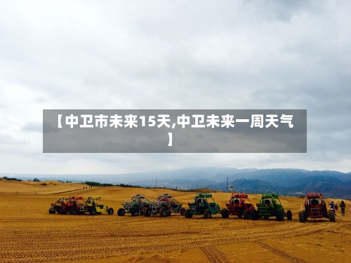 【中卫市未来15天,中卫未来一周天气】