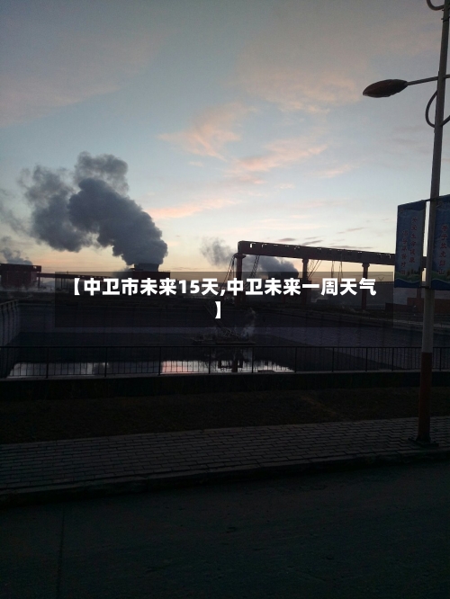 【中卫市未来15天,中卫未来一周天气】
