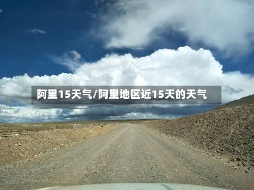 阿里15天气/阿里地区近15天的天气