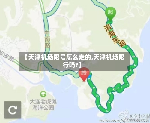 【天津机场限号怎么走的,天津机场限行吗?】