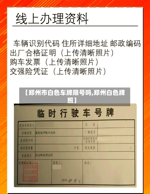 【郑州市白色车牌限号吗,郑州白色牌照】