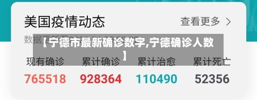 【宁德市最新确诊数字,宁德确诊人数】