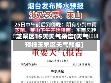 芝罘区15天天气预告(天气预报芝罘区天气预报)