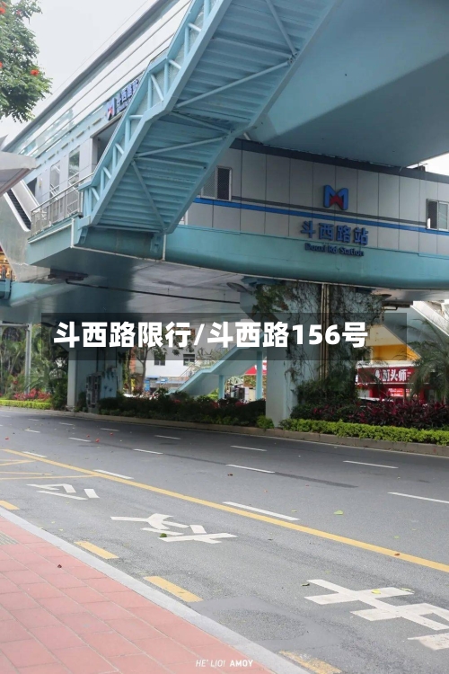 斗西路限行/斗西路156号