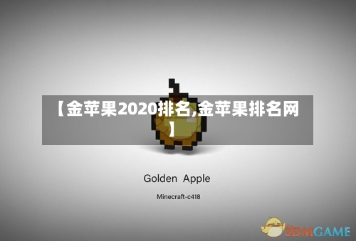 【金苹果2020排名,金苹果排名网】