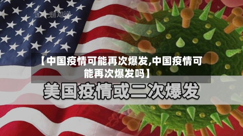 【中国疫情可能再次爆发,中国疫情可能再次爆发吗】