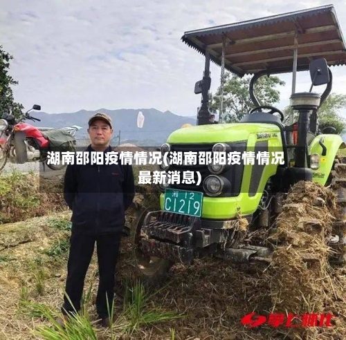 湖南邵阳疫情情况(湖南邵阳疫情情况最新消息)
