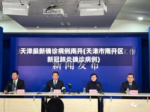 天津最新确诊病例南开(天津市南开区新冠肺炎确诊病例)