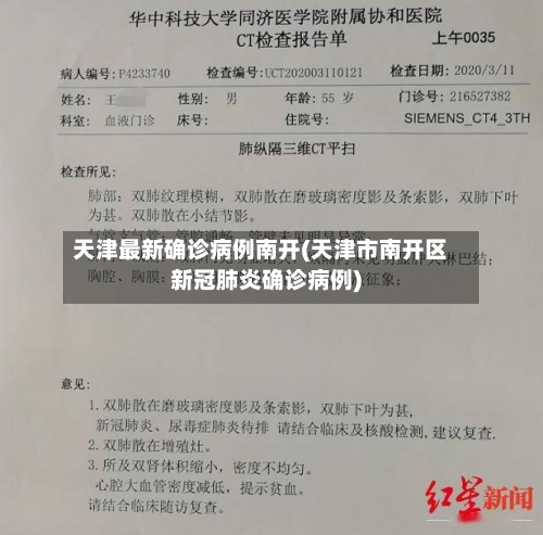 天津最新确诊病例南开(天津市南开区新冠肺炎确诊病例)