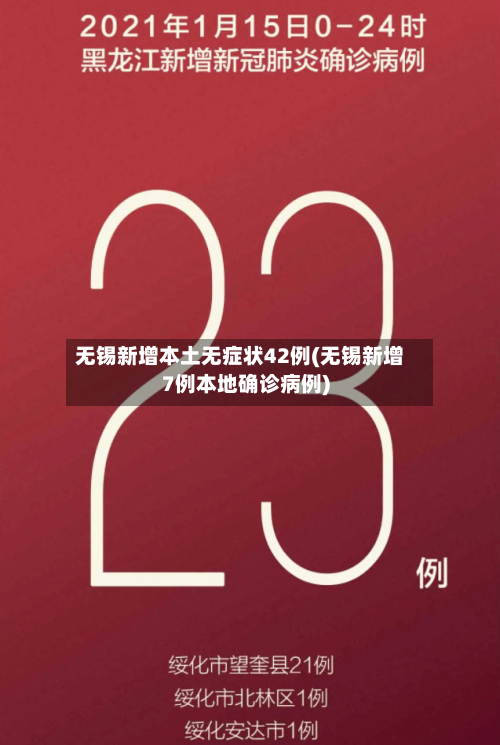 无锡新增本土无症状42例(无锡新增7例本地确诊病例)