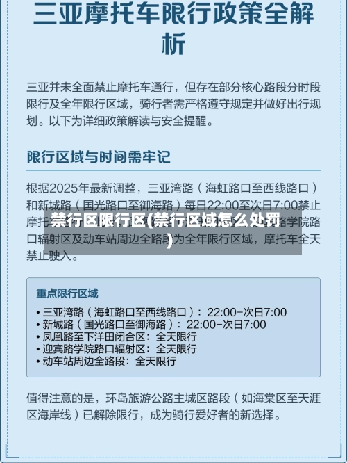 禁行区限行区(禁行区域怎么处罚)