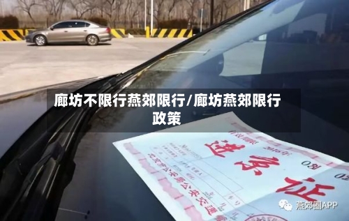 廊坊不限行燕郊限行/廊坊燕郊限行政策
