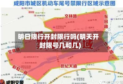 明日限行开封限行吗(明天开封限号几和几)