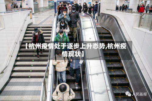 【杭州疫情处于逐步上升态势,杭州疫情现状】